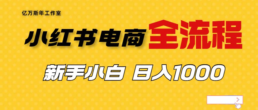 外面收费4988的小红书无货源电商从0-1全流程，日入1000＋69网创吧-网创项目资源站-副业项目-创业项目-搞钱项目69网创吧