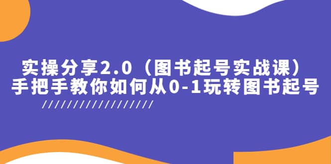 实操分享2.0（图书起号实战课），手把手教你如何从0-1玩转图书起号69网创吧-网创项目资源站-副业项目-创业项目-搞钱项目69网创吧