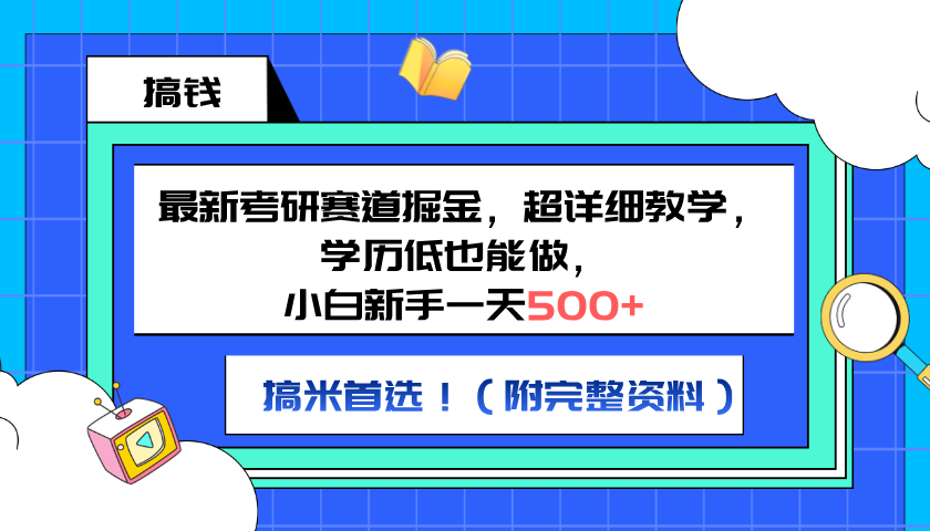 最新考研赛道掘金，小白新手一天500+，学历低也能做，超详细教学，副业首选！（附完整资料）69网创吧-网创项目资源站-副业项目-创业项目-搞钱项目69网创吧