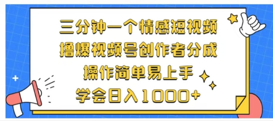 利用表情包三分钟一个情感短视频，撸爆视频号创作者分成操作简单易上手学会日入1000+69网创吧-网创项目资源站-副业项目-创业项目-搞钱项目69网创吧