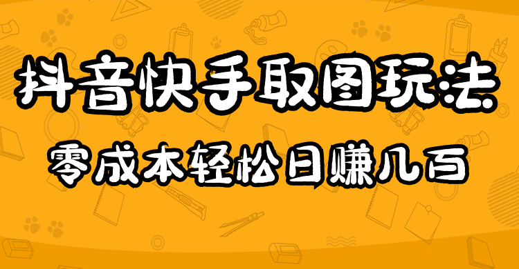 2023抖音快手取图玩法：一个人在家就能做，超简单69网创吧-网创项目资源站-副业项目-创业项目-搞钱项目69网创吧