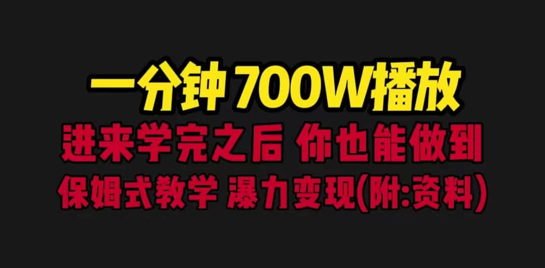 一分钟700W播放 进来学完 你也能做到 保姆式教学 暴力变现（教程+83G素材）69网创吧-网创项目资源站-副业项目-创业项目-搞钱项目69网创吧