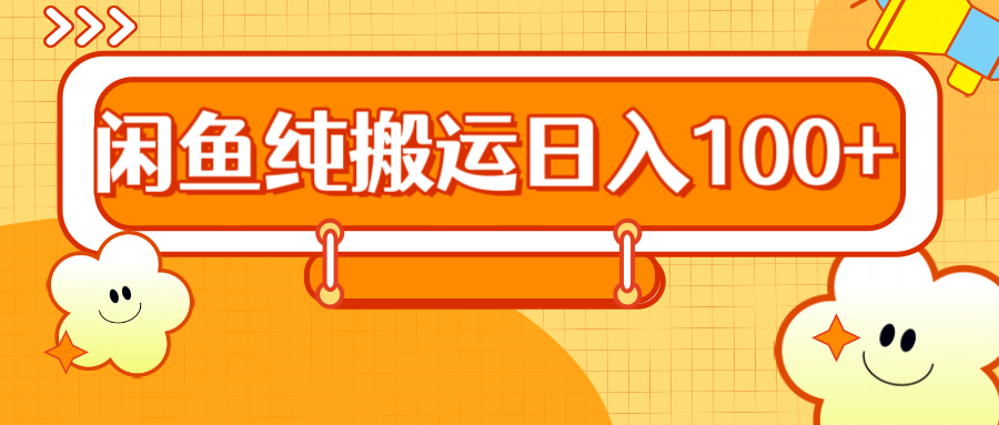 2024咸鱼纯搬运日入100+69网创吧-网创项目资源站-副业项目-创业项目-搞钱项目69网创吧