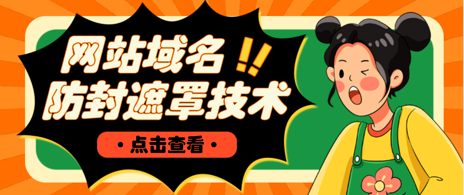 网站域名防封遮罩防红技术【详细教程+源码】69网创吧-网创项目资源站-副业项目-创业项目-搞钱项目69网创吧