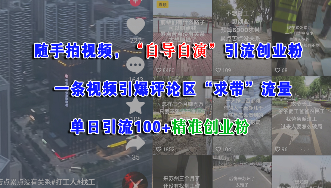 随手拍视频,“自导自演”引流创业粉,一条视频引爆评论区“求带”流量,单日引流100+精准创业粉69网创吧-网创项目资源站-副业项目-创业项目-搞钱项目69网创吧