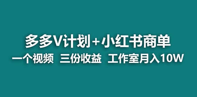 【蓝海项目】多多v计划+小红书商单 一个视频三份收益 工作室月入10w69网创吧-网创项目资源站-副业项目-创业项目-搞钱项目69网创吧