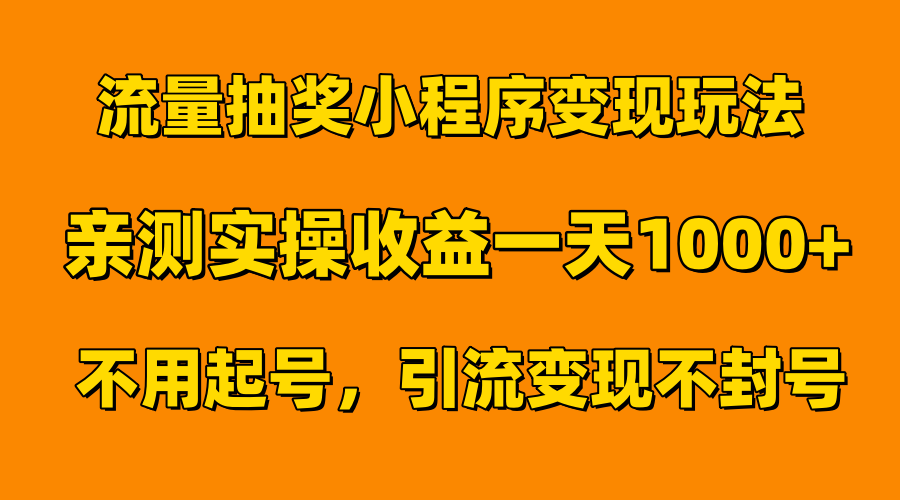 流量抽奖小程序变现玩法，亲测一天1000+不用起号当天见效69网创吧-网创项目资源站-副业项目-创业项目-搞钱项目69网创吧