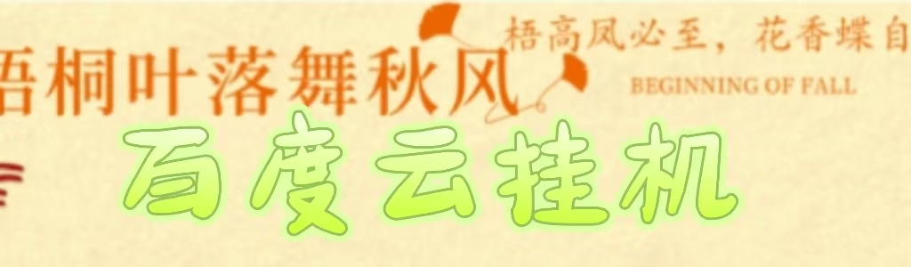 百度云最新稳定四开玩法，（单窗口18，窗口可无限开）最新稳定模拟器玩法。69网创吧-网创项目资源站-副业项目-创业项目-搞钱项目69网创吧