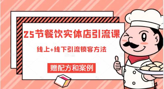 餐饮实体店引流课，线上线下全品类引流锁客方案，附赠爆品配方和工艺69网创吧-网创项目资源站-副业项目-创业项目-搞钱项目69网创吧