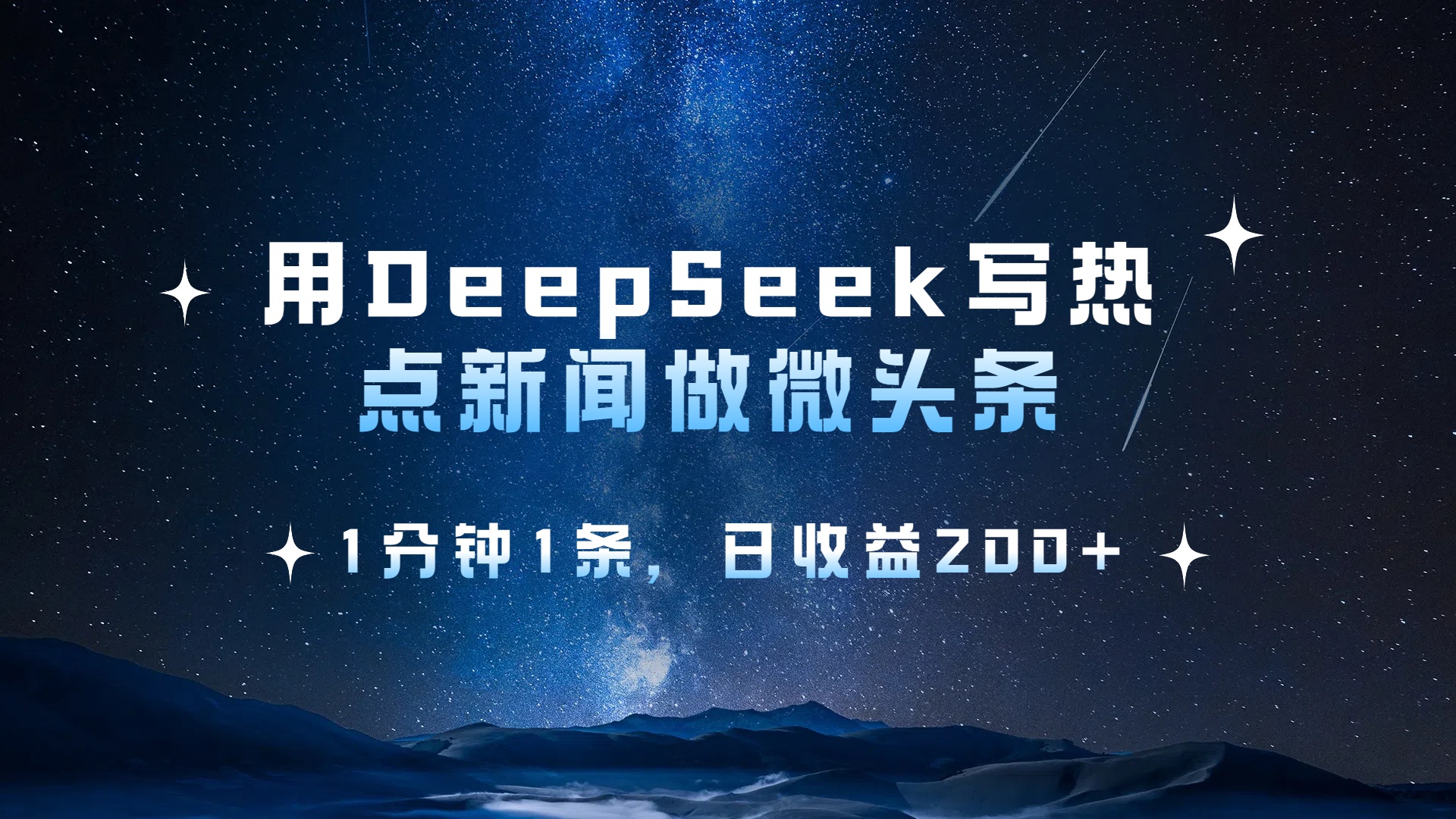 用 DeepSeek 写热点新闻做微头条,1分钟1条,日收益200+69网创吧-网创项目资源站-副业项目-创业项目-搞钱项目69网创吧