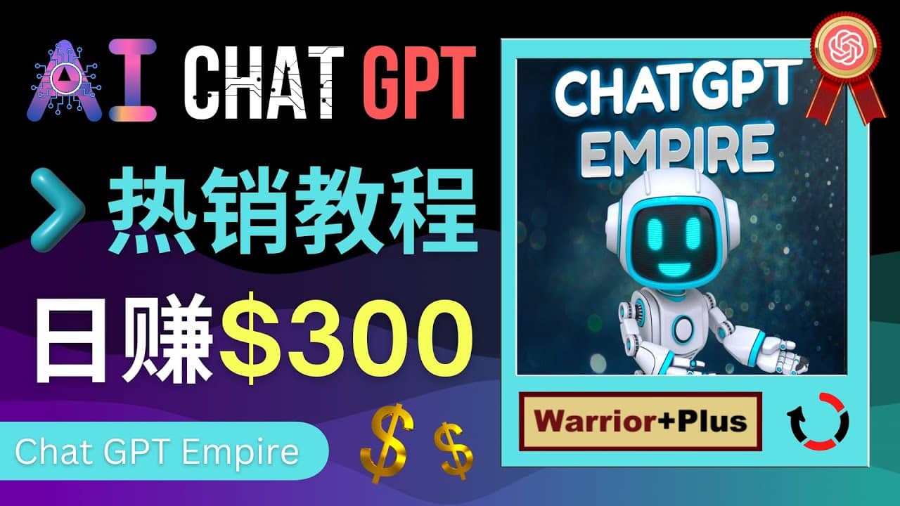 推广Chat GPT教程，轻松获得拥金提成，日赚300美元以上69网创吧-网创项目资源站-副业项目-创业项目-搞钱项目69网创吧