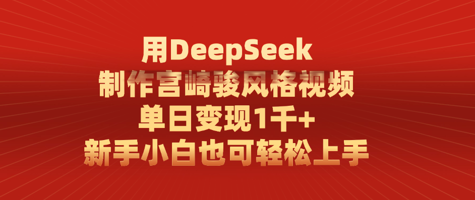用DeepSeek制作宫崎骏风格视频， 单日变现1千+，新手小白也可轻松上手69网创吧-网创项目资源站-副业项目-创业项目-搞钱项目69网创吧