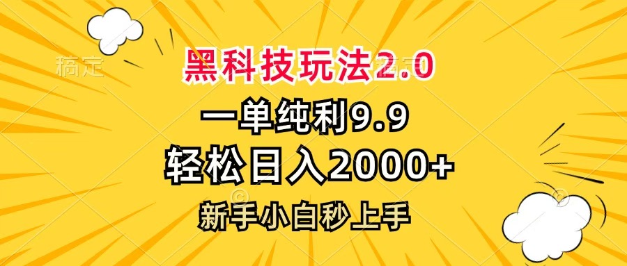 黑科技玩法2.0，一单9.9，轻松日入2000+，新手小白秒上手69网创吧-网创项目资源站-副业项目-创业项目-搞钱项目69网创吧