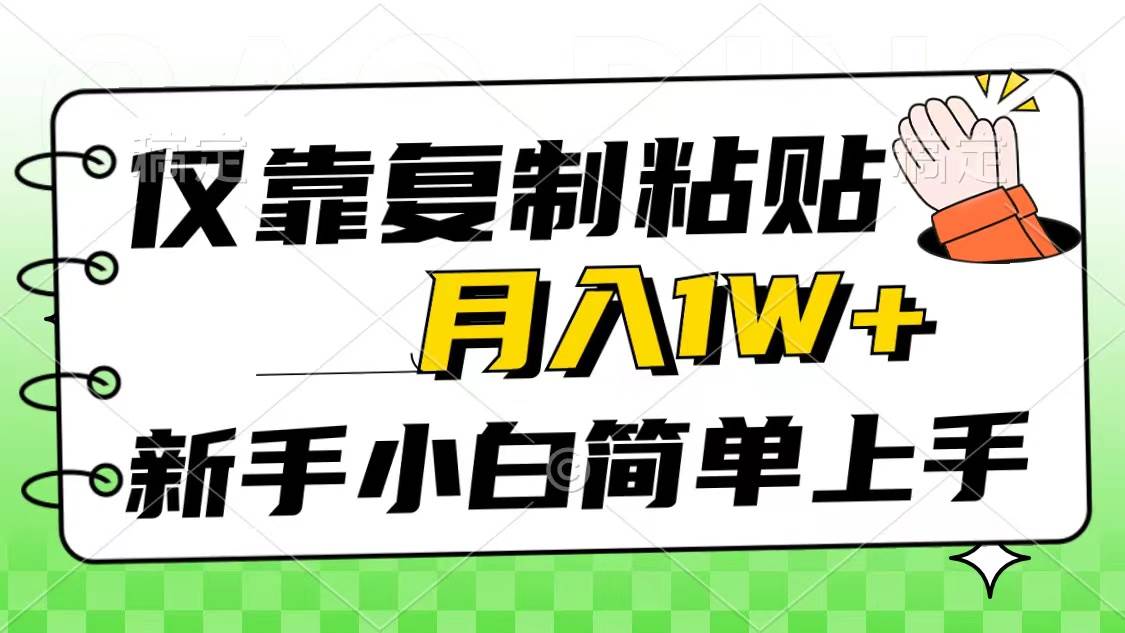 仅靠复制粘贴，被动收益，轻松月入1w+，新手小白秒上手，互联网风口项目69网创吧-网创项目资源站-副业项目-创业项目-搞钱项目69网创吧