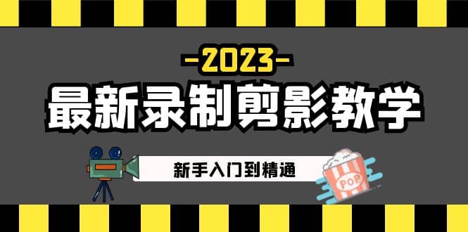 2023最新录制剪影教学课程:新手入门到精通,做短视频运营必看69网创吧-网创项目资源站-副业项目-创业项目-搞钱项目69网创吧