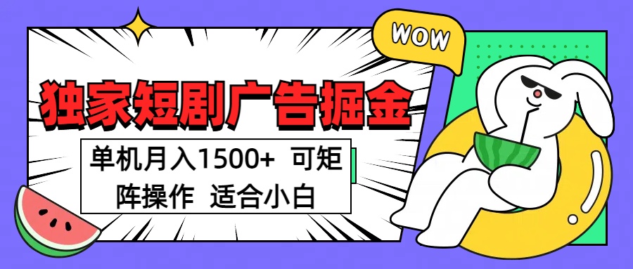 短剧掘金项目，单机月入1500，可放大矩阵，适合小白。69网创吧-网创项目资源站-副业项目-创业项目-搞钱项目69网创吧