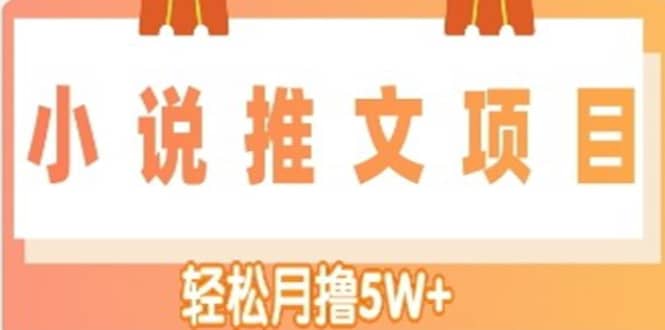 小说推文副业项目，另类进阶玩法69网创吧-网创项目资源站-副业项目-创业项目-搞钱项目69网创吧