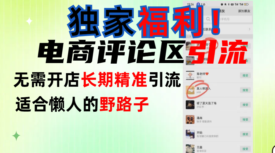 简单有效长期引流，电商评论引流法，无需开店长期精准引流，适合懒人干就完了！69网创吧-网创项目资源站-副业项目-创业项目-搞钱项目69网创吧