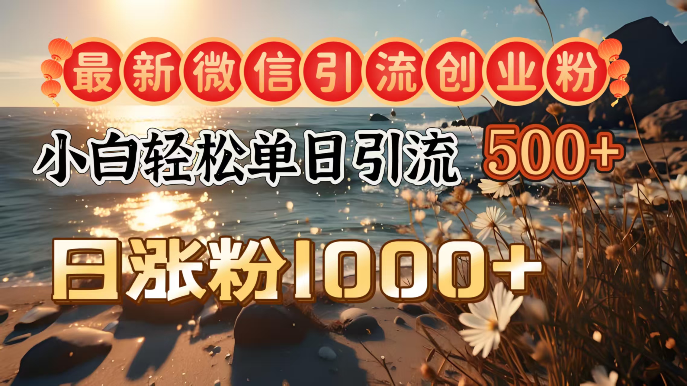最新微信引流创业粉  ，小白单日轻松引流500＋，日涨粉1000＋69网创吧-网创项目资源站-副业项目-创业项目-搞钱项目69网创吧