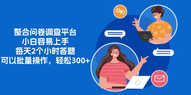 整合问卷调查平台，小白容易上手，每天2个小时答题，可以批量操作，轻松300+69网创吧-网创项目资源站-副业项目-创业项目-搞钱项目69网创吧