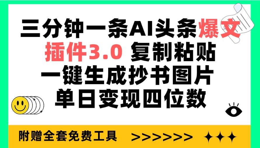 三分钟一条AI头条爆文，插件3.0 复制粘贴一键生成抄书图片 单日变现四位数69网创吧-网创项目资源站-副业项目-创业项目-搞钱项目69网创吧