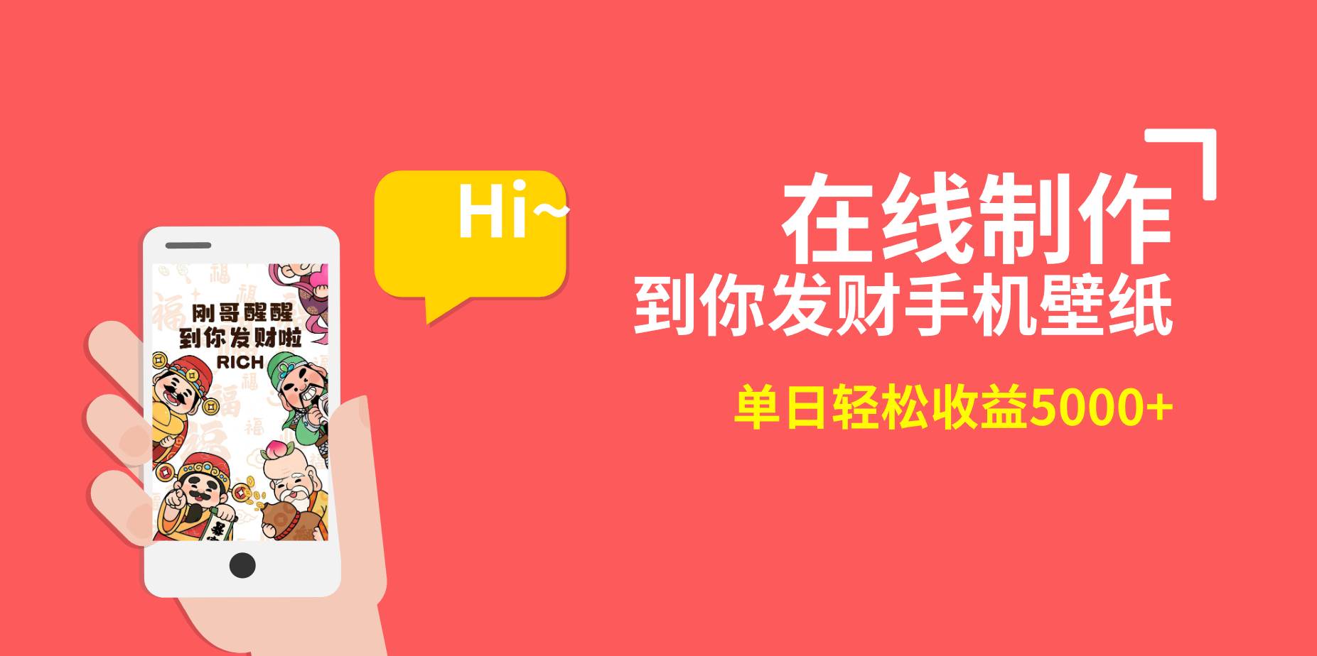 2月新风口项目，有手就能做，在线制作到你发财手机壁纸，单日轻松收益5000+69网创吧-网创项目资源站-副业项目-创业项目-搞钱项目69网创吧