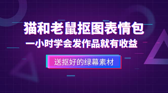 外面收费880的猫和老鼠绿幕抠图表情包视频制作，一条视频变现3w+教程+素材69网创吧-网创项目资源站-副业项目-创业项目-搞钱项目69网创吧