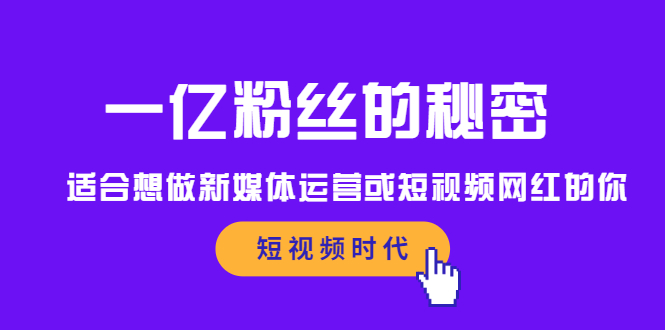 一亿粉丝的秘密，适合想做新媒体运营或短视频网红的你69网创吧-网创项目资源站-副业项目-创业项目-搞钱项目69网创吧