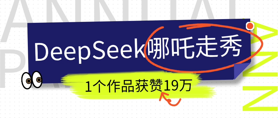 DeepSeek做抖音爆火的AI哪吒走秀视频，1个作品获赞19万+，我教你怎么做！69网创吧-网创项目资源站-副业项目-创业项目-搞钱项目69网创吧