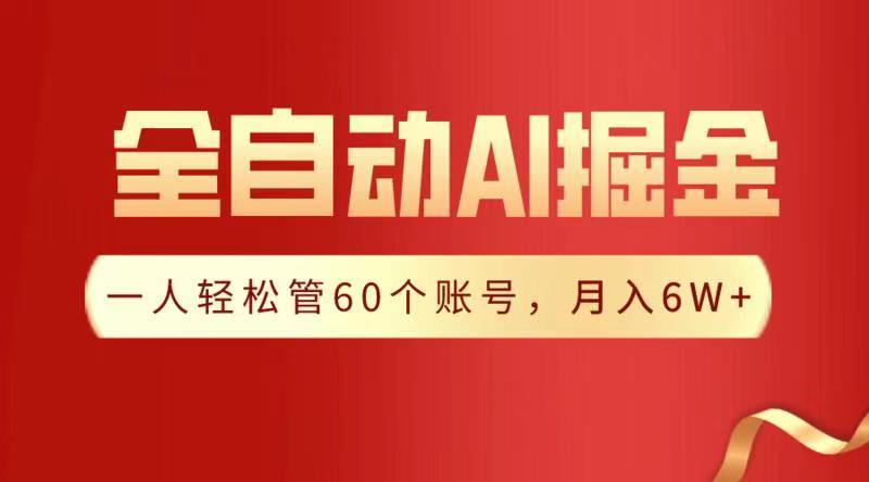 全自动AI掘金，月入6W＋69网创吧-网创项目资源站-副业项目-创业项目-搞钱项目69网创吧