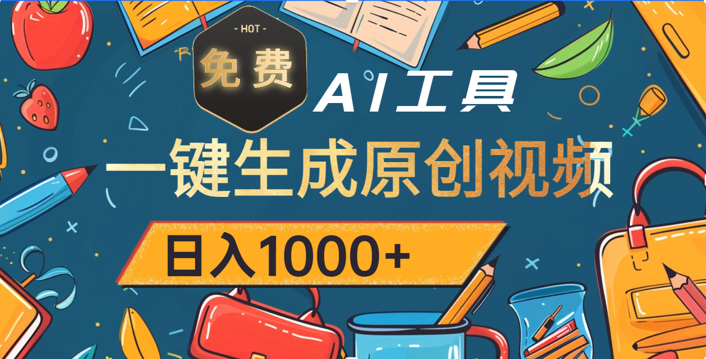 超强大的免费AI工具，一键生成原创视频，日入1000+69网创吧-网创项目资源站-副业项目-创业项目-搞钱项目69网创吧