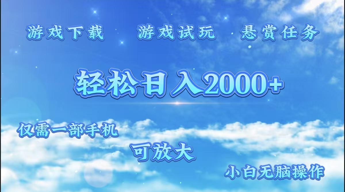 游戏试玩.最强零撸聚合赚钱平台（独家资源），一部手机让你月入过万！69网创吧-网创项目资源站-副业项目-创业项目-搞钱项目69网创吧