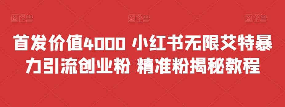 首发价值4000 小红书无限艾特暴力引流创业粉 精准粉揭秘教程69网创吧-网创项目资源站-副业项目-创业项目-搞钱项目69网创吧