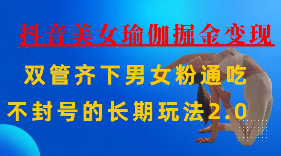 AI全自动做美女瑜伽视频,一条作品点赞10w+,3分钟一个视频,条条上热门,单月收益3万+69网创吧-网创项目资源站-副业项目-创业项目-搞钱项目69网创吧