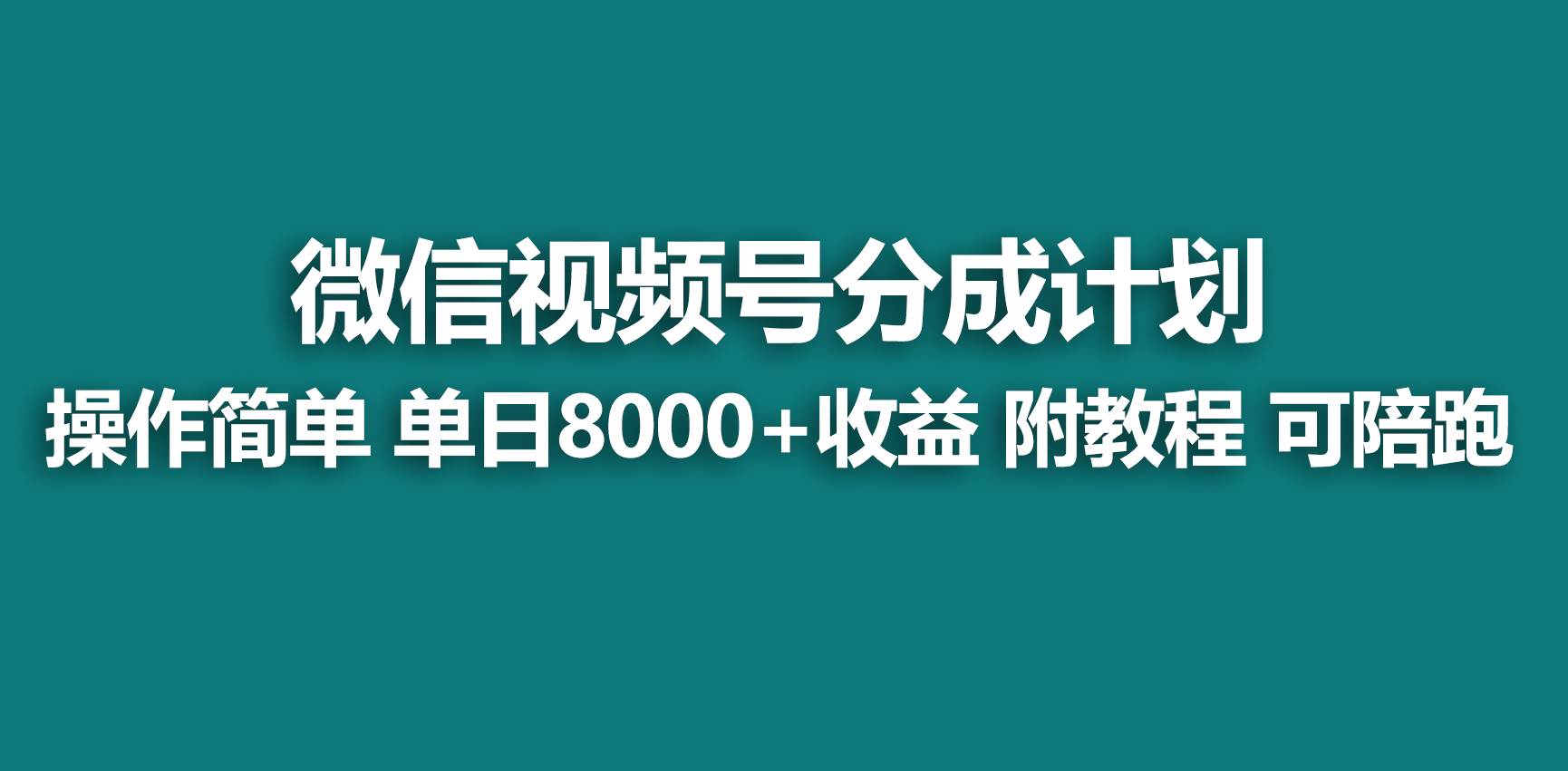 【蓝海项目】视频号分成计划，快速开通收益，单天爆单8000+，送玩法教程69网创吧-网创项目资源站-副业项目-创业项目-搞钱项目69网创吧