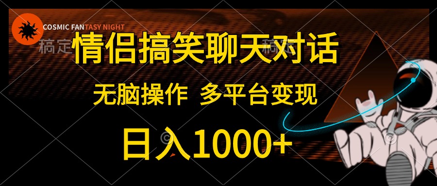 情侣搞笑聊天对话，无脑操作，多平台变现，日入1000+69网创吧-网创项目资源站-副业项目-创业项目-搞钱项目69网创吧