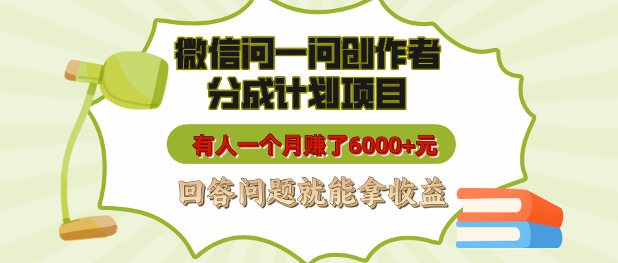 微信问一问创作者分成计划项目，有人一个月赚了6000+元，回答问题就能拿收益69网创吧-网创项目资源站-副业项目-创业项目-搞钱项目69网创吧