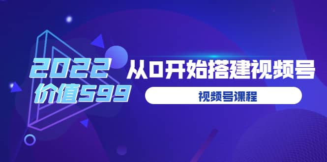 遇见喻导：九亩地视频号课程：2022从0开始搭建视频号（价值599元）69网创吧-网创项目资源站-副业项目-创业项目-搞钱项目69网创吧