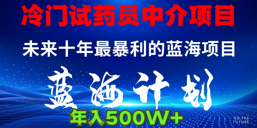 冷门试药员中介日入500069网创吧-网创项目资源站-副业项目-创业项目-搞钱项目69网创吧