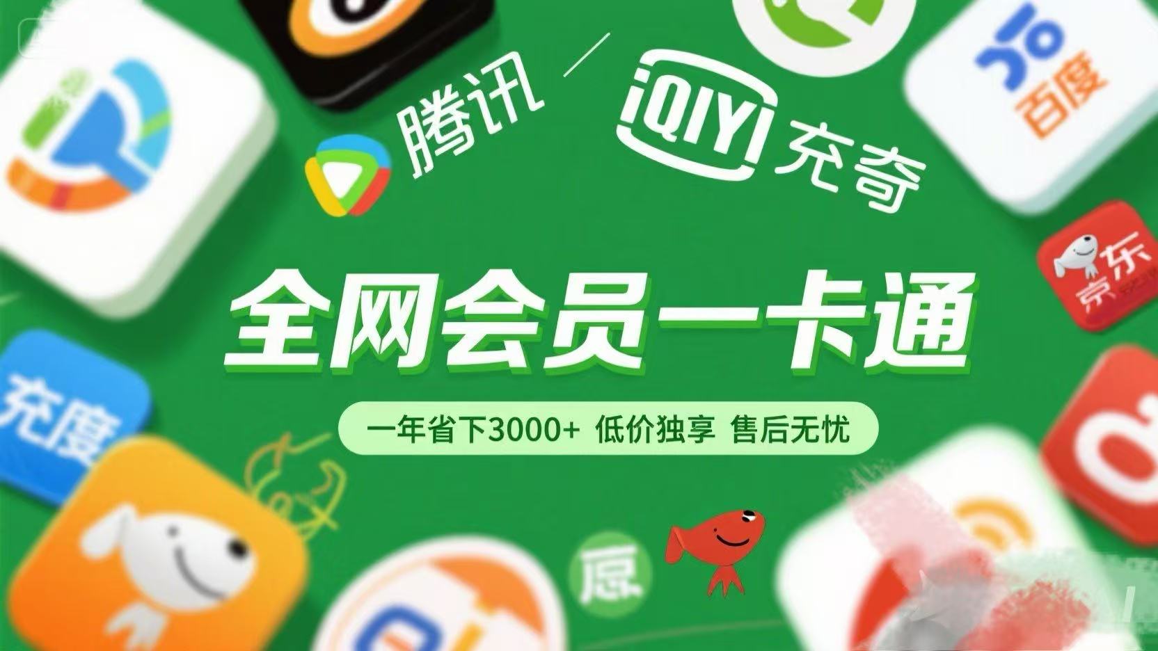 腾讯爱奇艺网易云京东百度等等+外卖红包 低价独享 绿色直充 售后无忧69网创吧-网创项目资源站-副业项目-创业项目-搞钱项目69网创吧