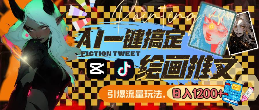 用AI一键搞定绘画推文，引爆流量，轻松日入1200+69网创吧-网创项目资源站-副业项目-创业项目-搞钱项目69网创吧