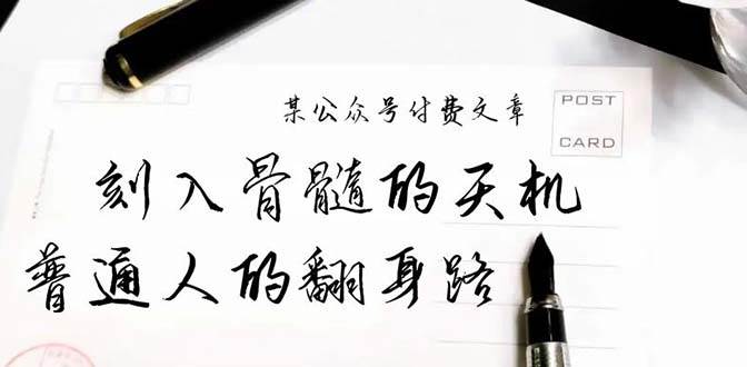 某公众号付费文章：刻入骨髓的天机，揭露“普通人的翻身路” 这件通天大事69网创吧-网创项目资源站-副业项目-创业项目-搞钱项目69网创吧