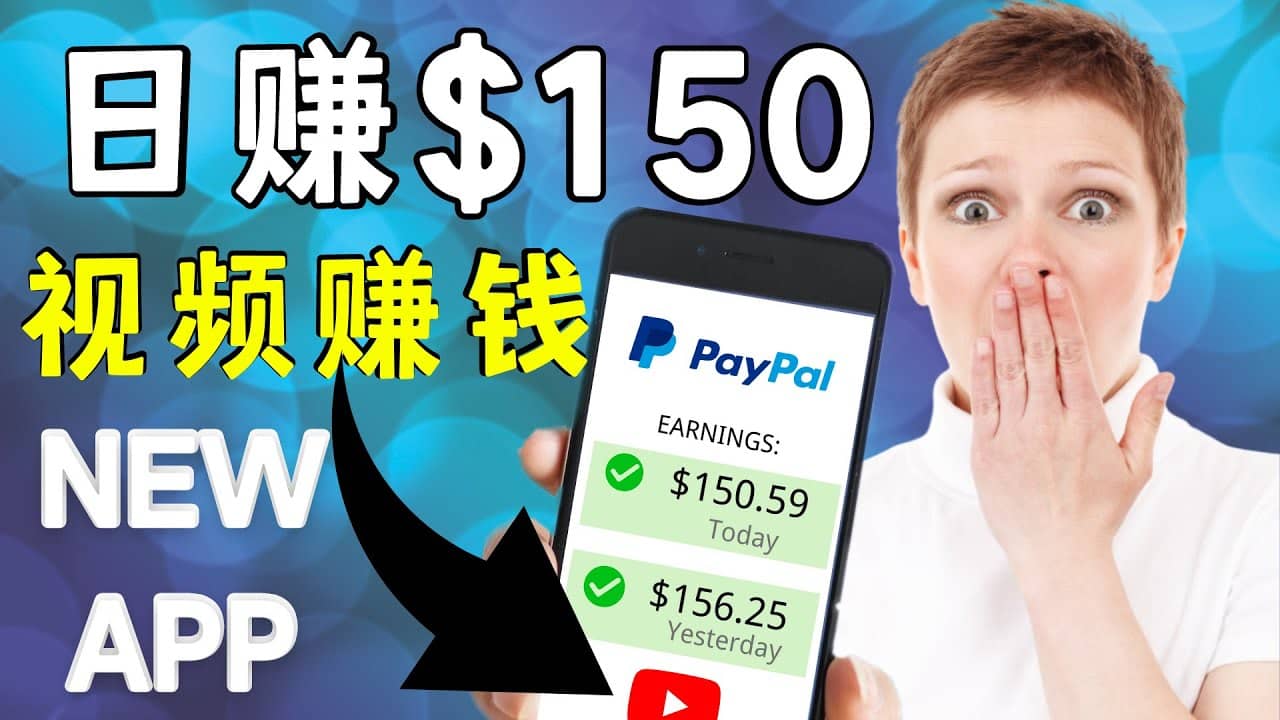 看YouTube视频赚钱2022 每天赚$150美元｜手机也能轻松操作的youtube 赚钱69网创吧-网创项目资源站-副业项目-创业项目-搞钱项目69网创吧