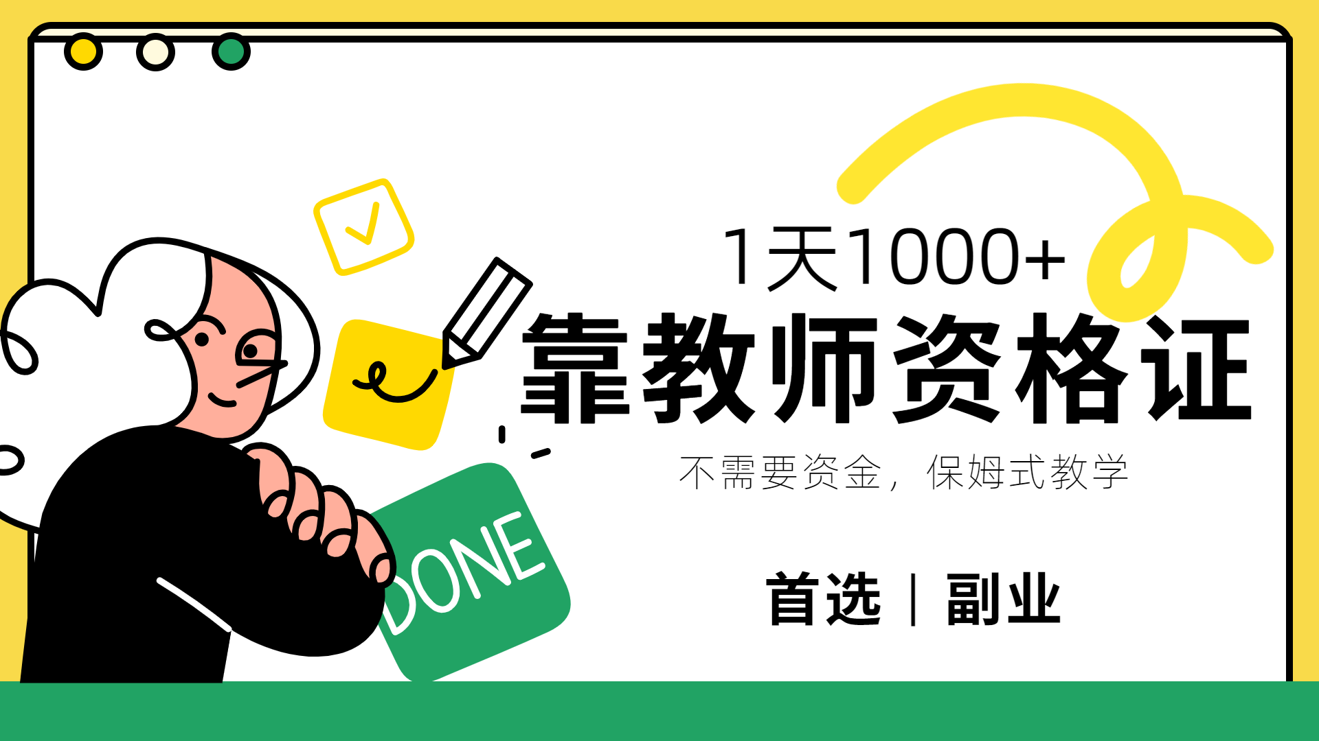 靠教师资格证，1天1000+，不懂教资也能做，不需要资金，保姆式教学，小白首选副业!69网创吧-网创项目资源站-副业项目-创业项目-搞钱项目69网创吧