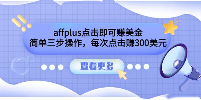 affplus点击即可赚美金，简单三步操作，每次点击赚300美元【视频教程】69网创吧-网创项目资源站-副业项目-创业项目-搞钱项目69网创吧