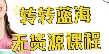 转转电商教程 转转蓝海无货源 多账号操作69网创吧-网创项目资源站-副业项目-创业项目-搞钱项目69网创吧