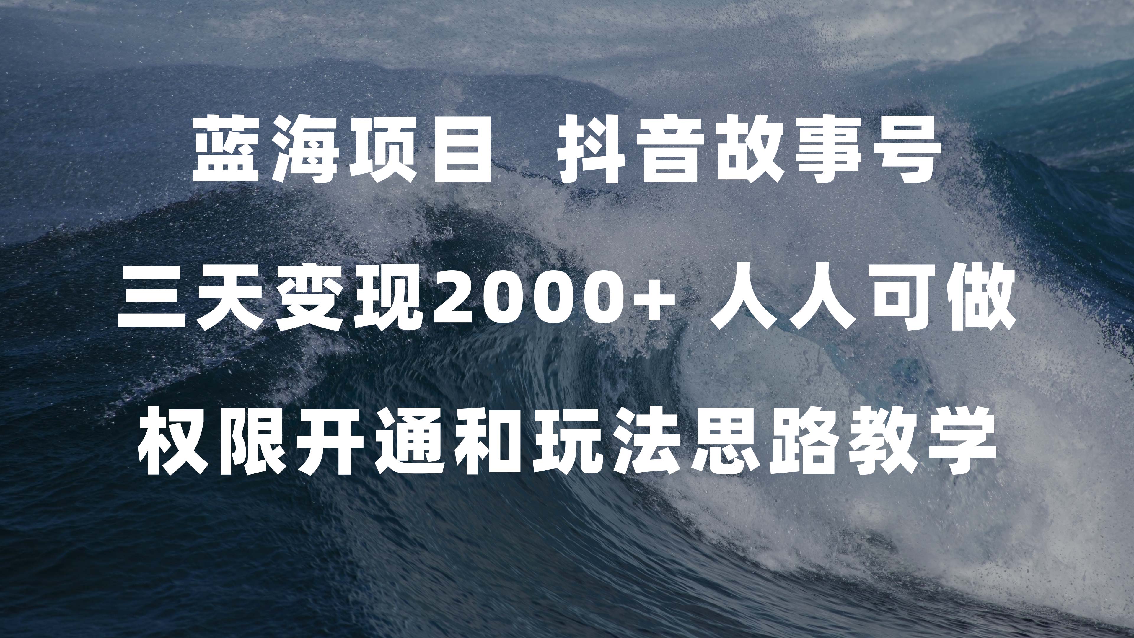 蓝海项目，抖音故事号 3天变现2000+人人可做 (权限开通+玩法教学+238G素材)69网创吧-网创项目资源站-副业项目-创业项目-搞钱项目69网创吧