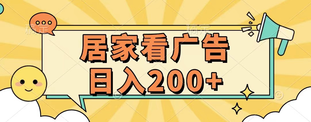 居家看广告 批量操作薅羊毛 小白也能日入200+69网创吧-网创项目资源站-副业项目-创业项目-搞钱项目69网创吧