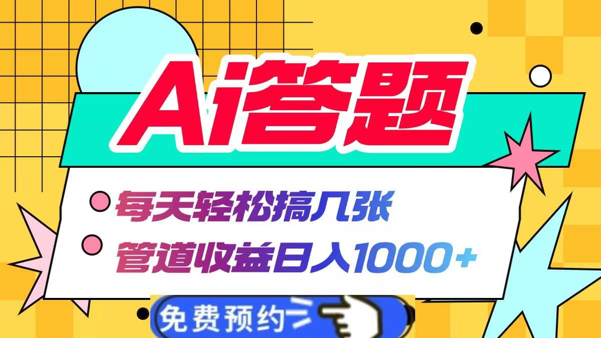 Ai答题全自动运行，每天轻松搞几张，管道收益日入1000+69网创吧-网创项目资源站-副业项目-创业项目-搞钱项目69网创吧
