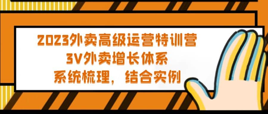 2023外卖高级运营特训营：3V外卖-增长体系，系统-梳理，结合-实例69网创吧-网创项目资源站-副业项目-创业项目-搞钱项目69网创吧